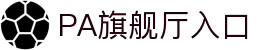 PA旗舰厅(中国大陆)官方网站